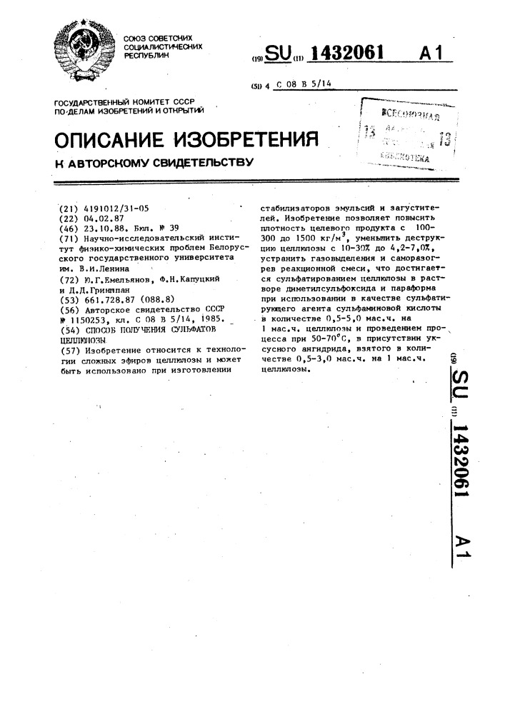 Способ получения сульфатов целлюлозы (патент 1432061)