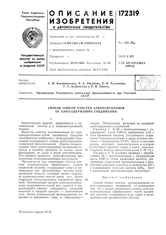 Способ тонкой очистки алкоксисиланов от азотсодержащих соединений (патент 172319)