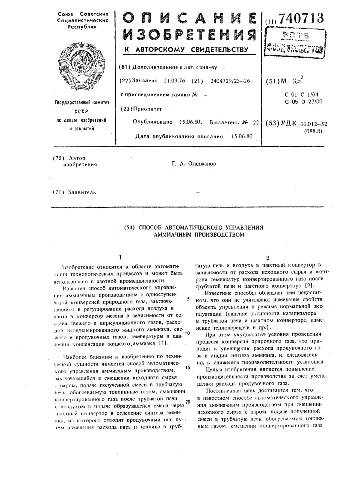 Способ автоматического управления аммиачным производством (патент 740713)