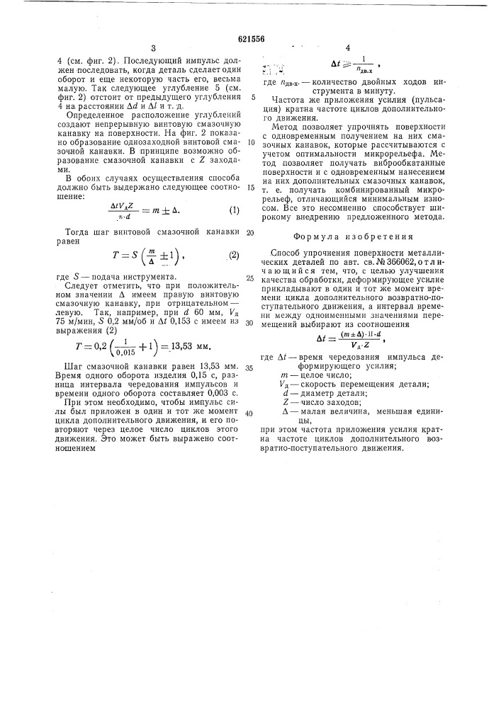 Способ упрочнения поверхности металлических деталей (патент 621556)