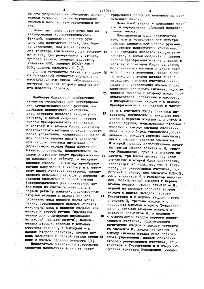 Устройство для интегрирования хроматографической функции (патент 1160443)