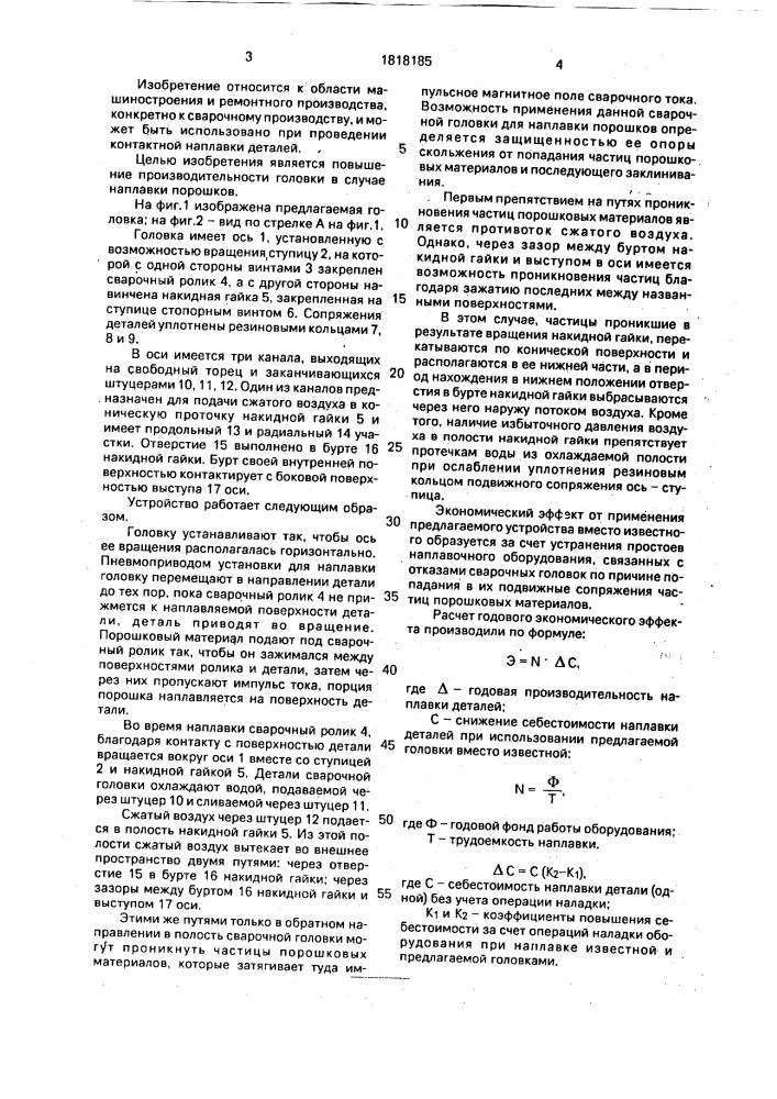 Головка для контактной шовной наплавки (патент 1818185)
