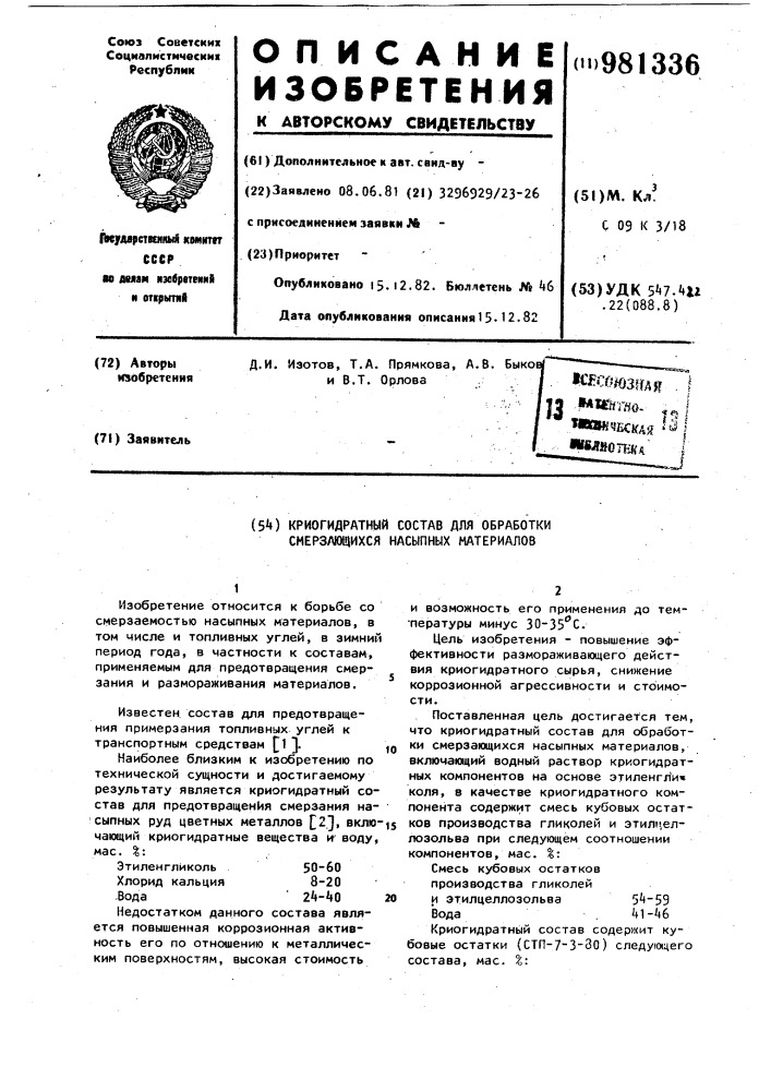 Криогидратный состав для обработки смерзающихся насыпных материалов (патент 981336)