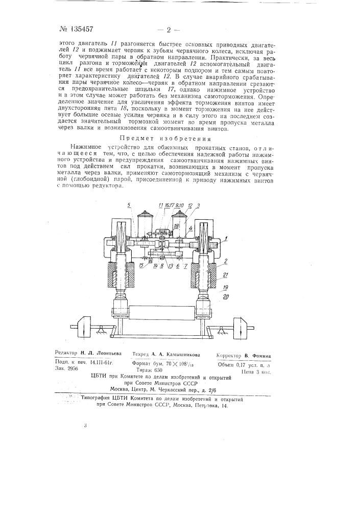 Нажимное устройство для обжимных прокатных станов (патент 135457)