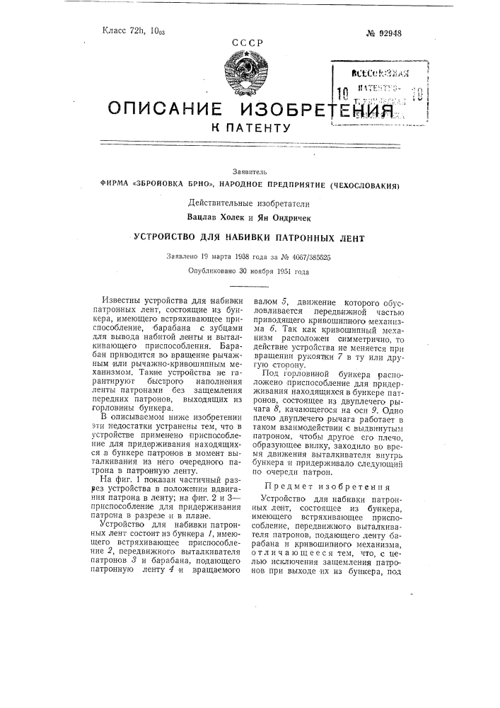 Збройовка брно», народное предприятие (чехословакия) действительные изобретатели вацлав холек и ян ондричек (патент 92948)