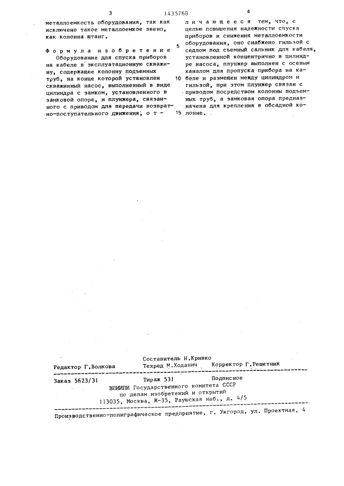 Оборудование для спуска приборов на кабеле в эксплуатационную скважину (патент 1435768)