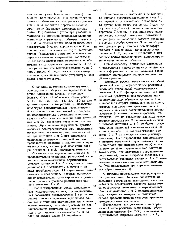 Устройство для контроля и регистрации нагрузочных характеристик транспортных средств (патент 746642)