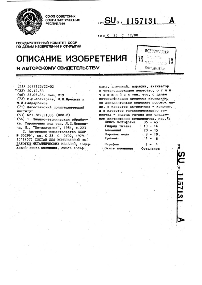 Состав для комплексной обработки металлических изделий (патент 1157131)