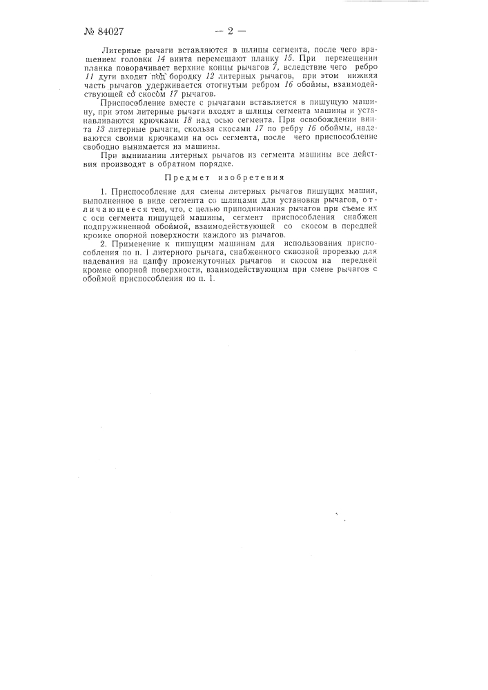 Приспособление для смены литерных рычагов пишущих машин (патент 84027)