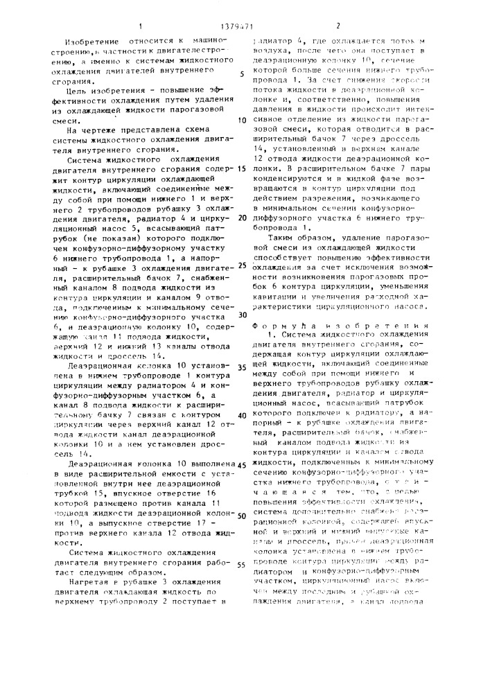 Система жидкостного охлаждения двигателя внутреннего сгорания (патент 1379471)