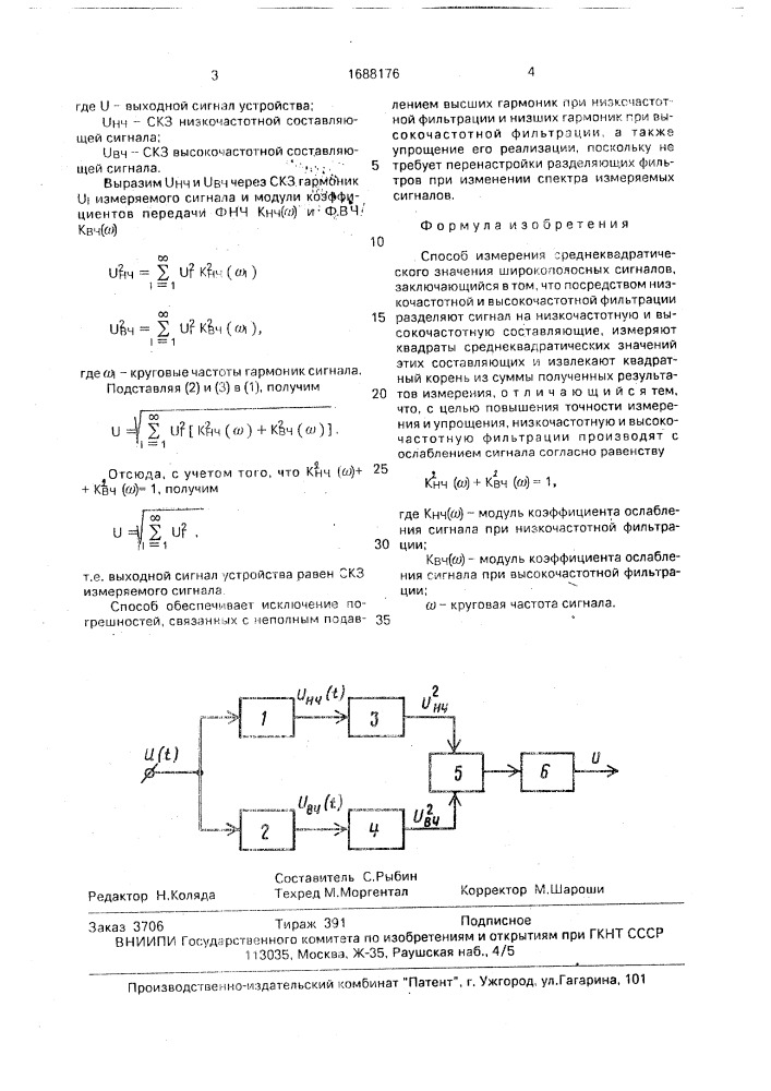 Способ измерения среднеквадратического значения широкополосных сигналов (патент 1688176)