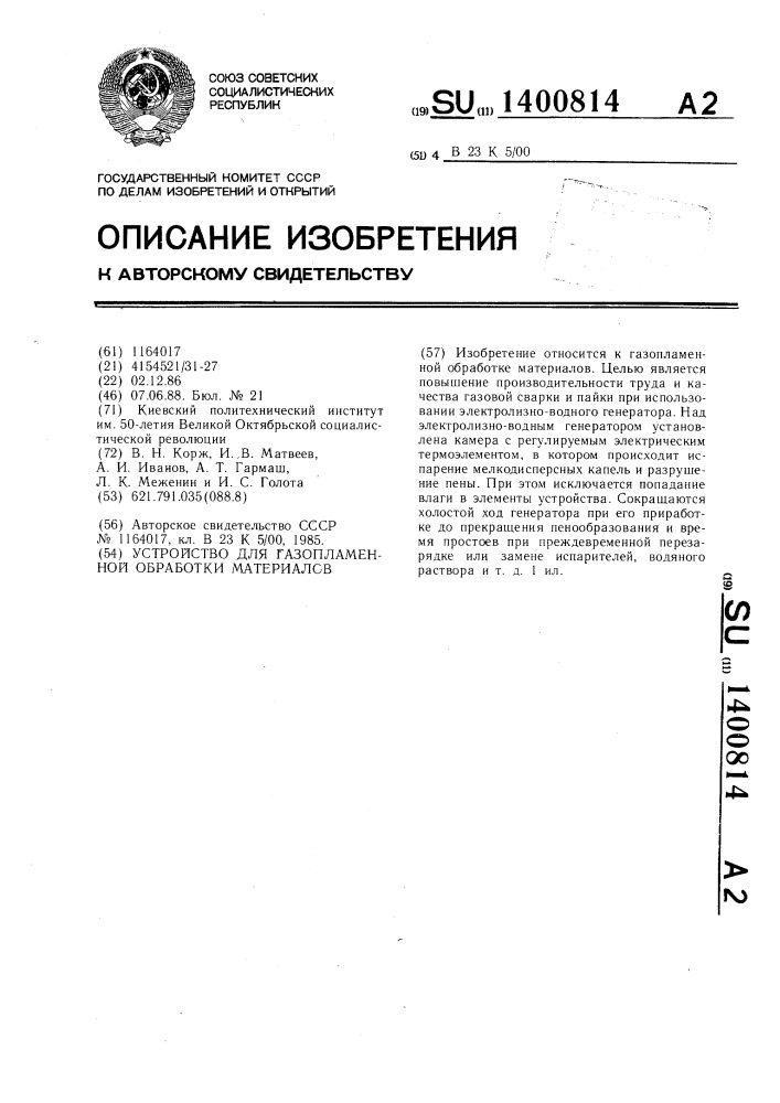 Устройство для газопламенной обработки материалов (патент 1400814)