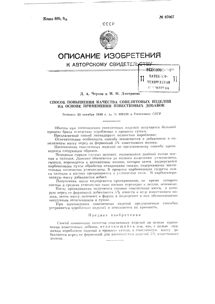 Способ повышения качества совелитовых изделий на основе применения известковых добавок (патент 87067)