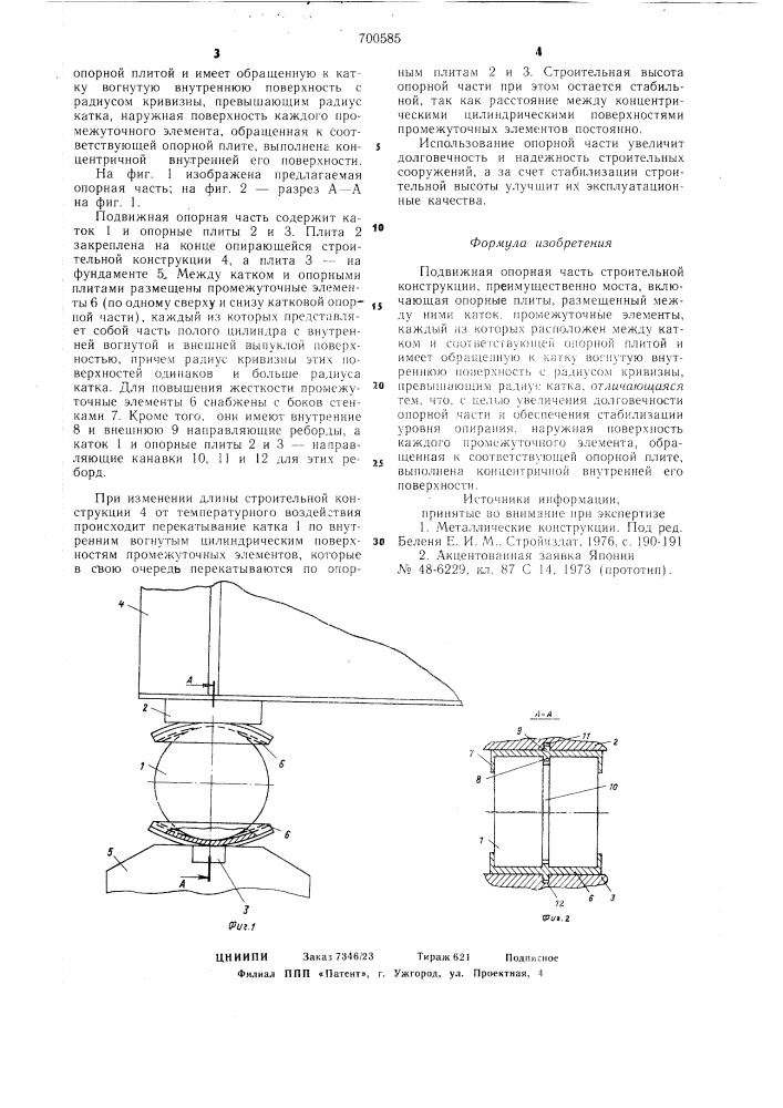 Подвижная опорная часть строительной конструкции (патент 700585)