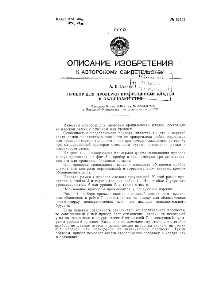 Прибор для проверки правильности кладки и облицовки стен (патент 62455)