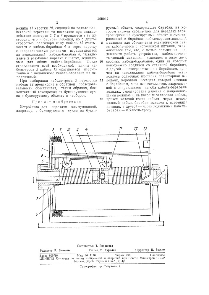 Устройство для передачи коммуникаций (патент 369042)