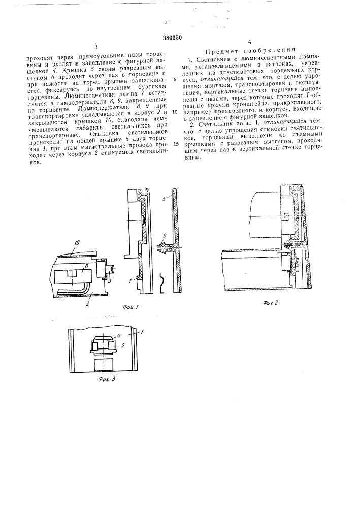Светильник с люлшнесцентиыми лампами (патент 389350)