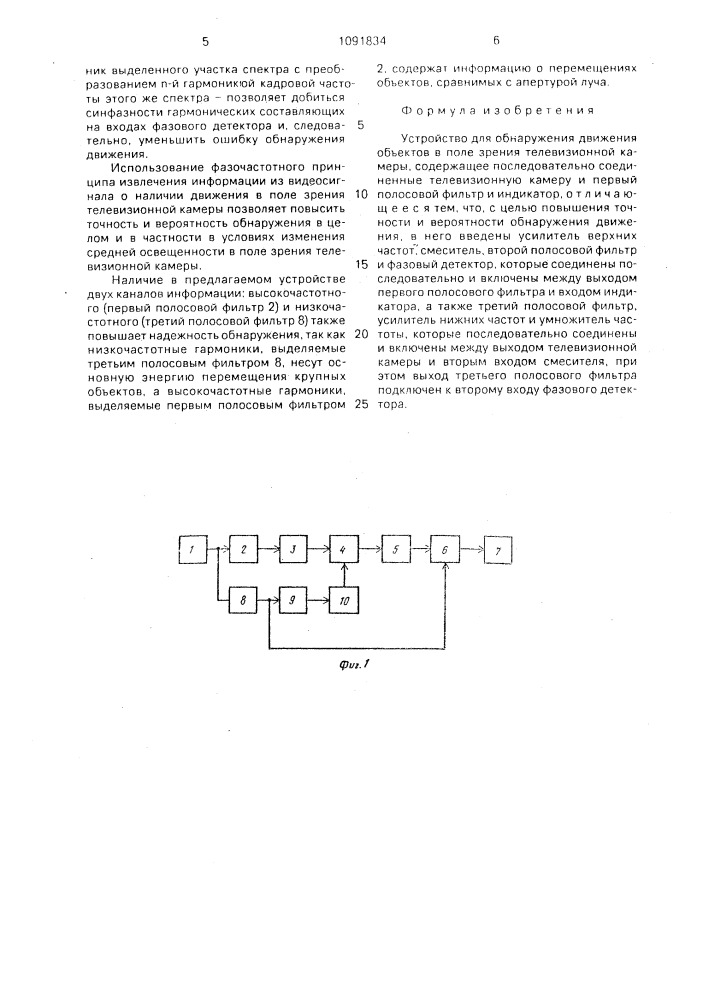 Устройство для обнаружения движения объектов в поле зрения телевизионной камеры (патент 1091834)