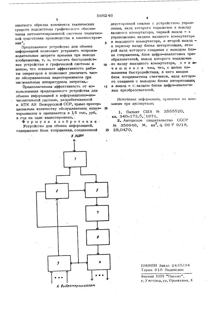 Устройство для обмена информацией (патент 566246)