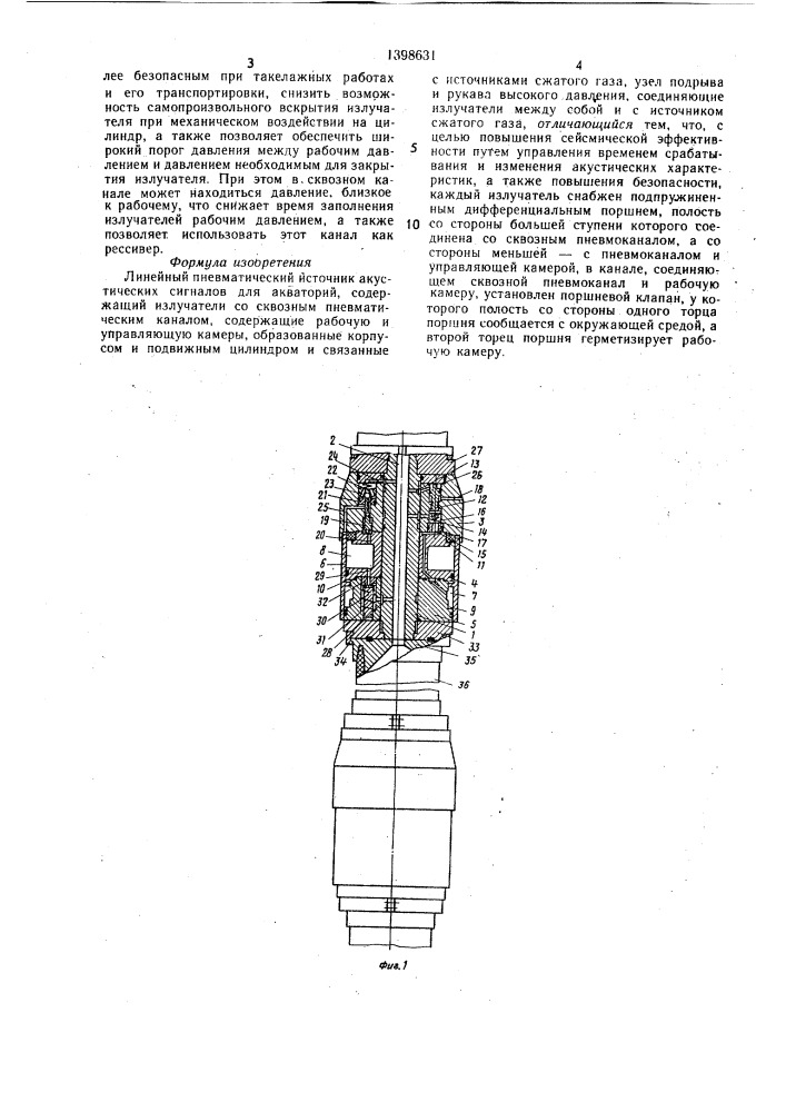 Линейный пневматический источник акустических сигналов для акваторий (патент 1398631)