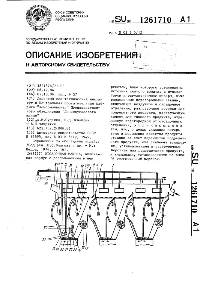 Отсадочная машина (патент 1261710)