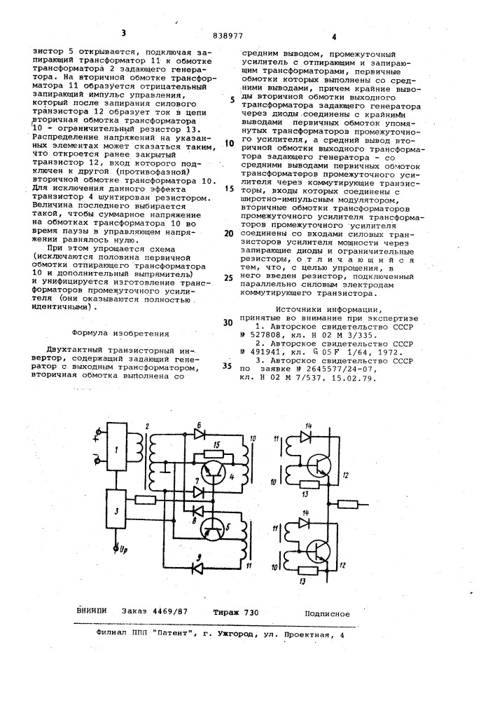 Двухтактный транзисторный инвертор (патент 838977)