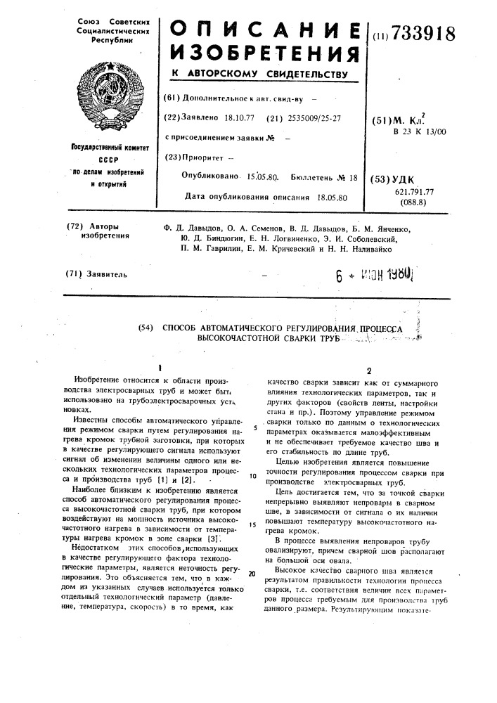 Способ автоматического регулирования процесса высокочастотной сварки труб (патент 733918)