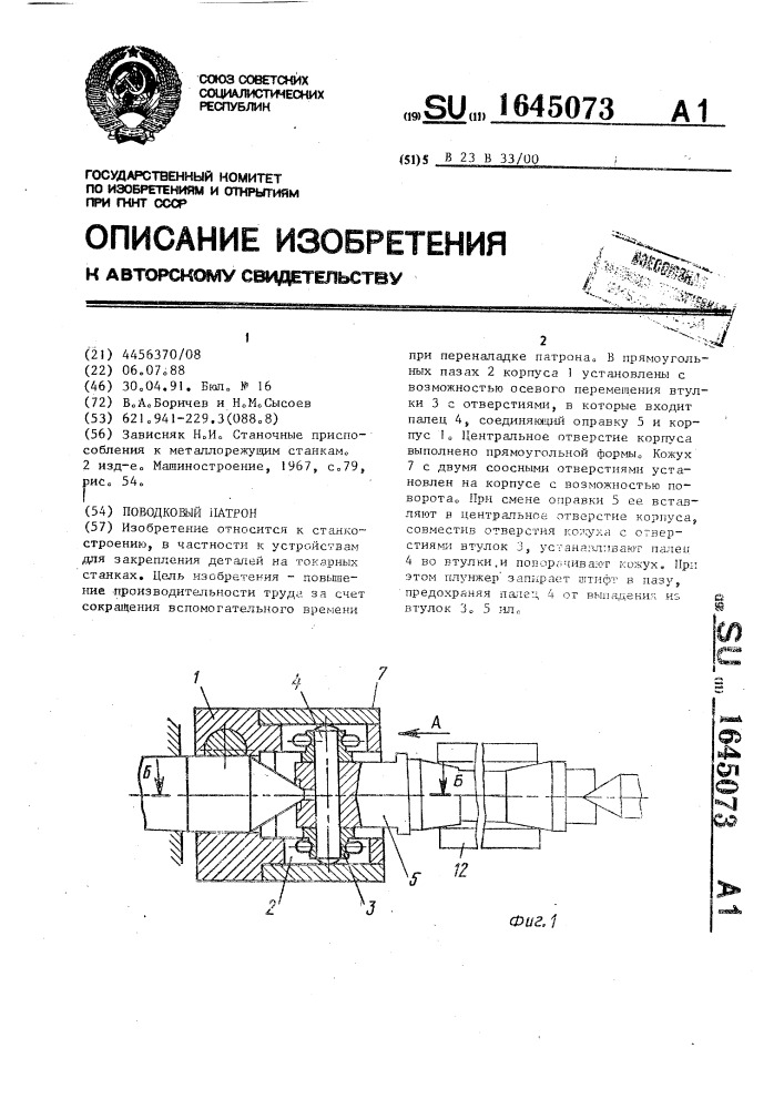 Поводковый патрон (патент 1645073)