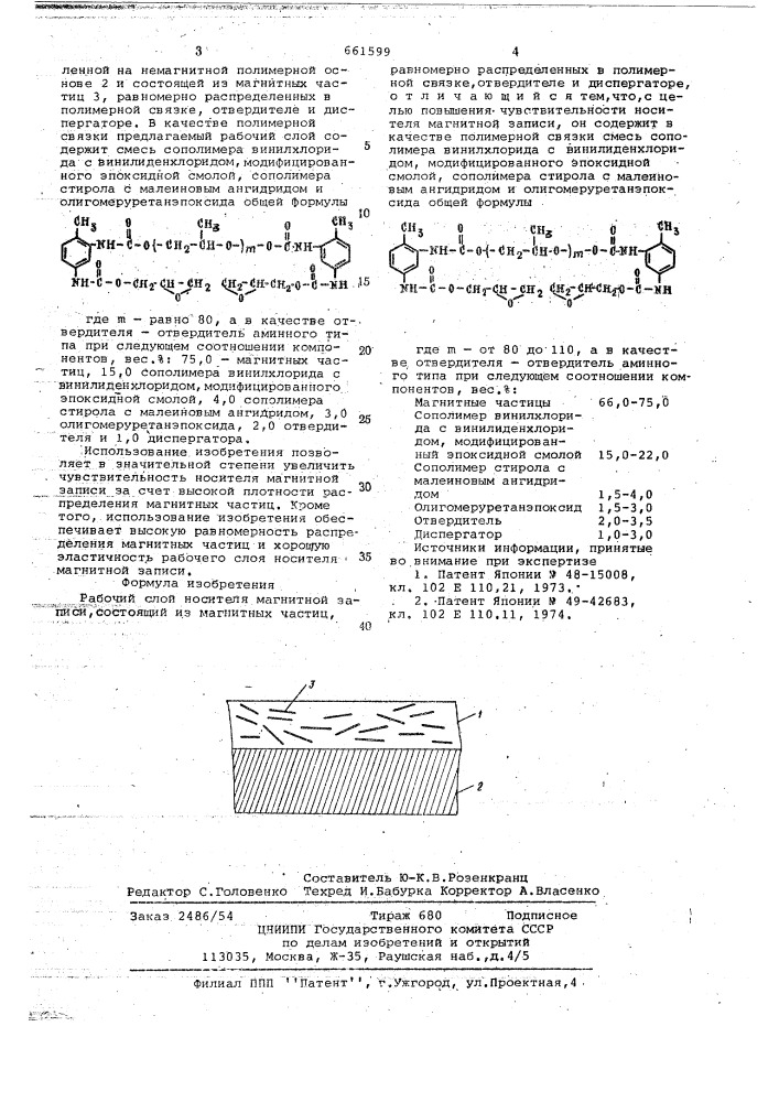 Рабочий слой носителя магнитной записи (патент 661599)