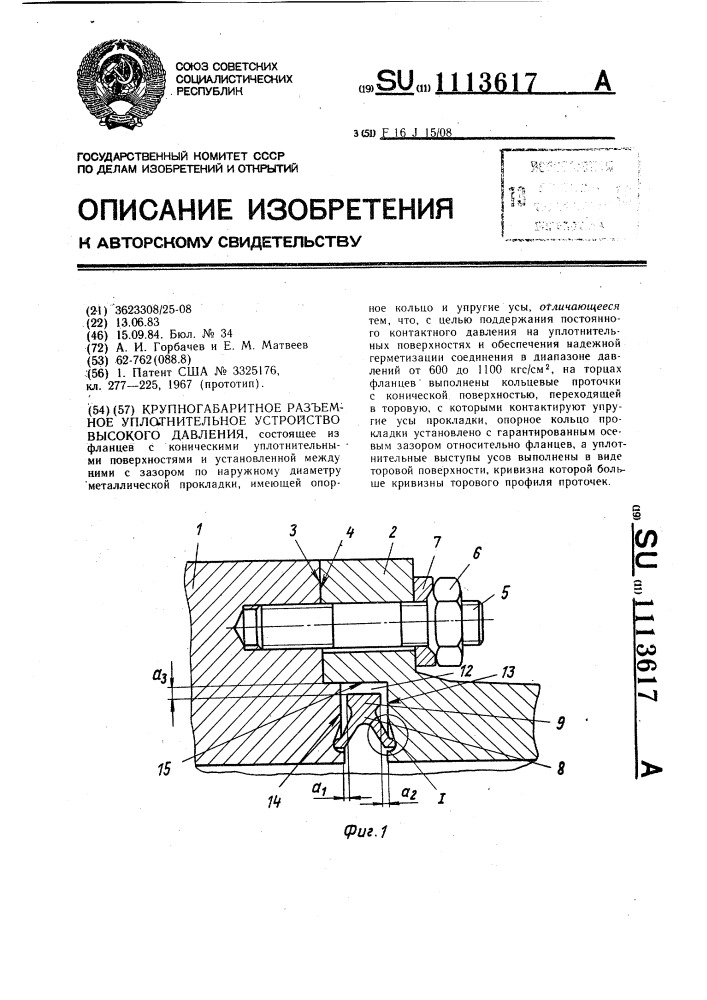 Крупногабаритное разъемное уплотнительное устройство высокого давления (патент 1113617)