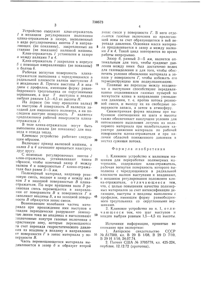 Клиновое устройство к валковым машинам для переработки полимерных материалов (патент 730573)