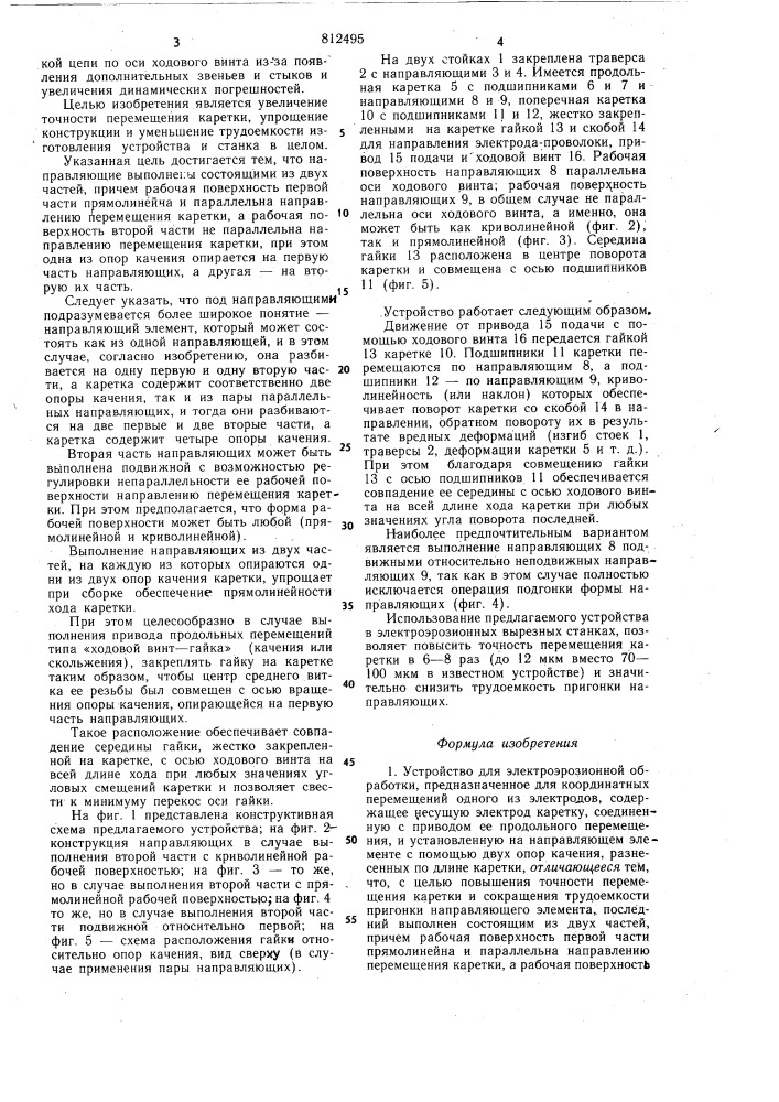 Устройство для электроэрозионнойобработки (патент 812495)