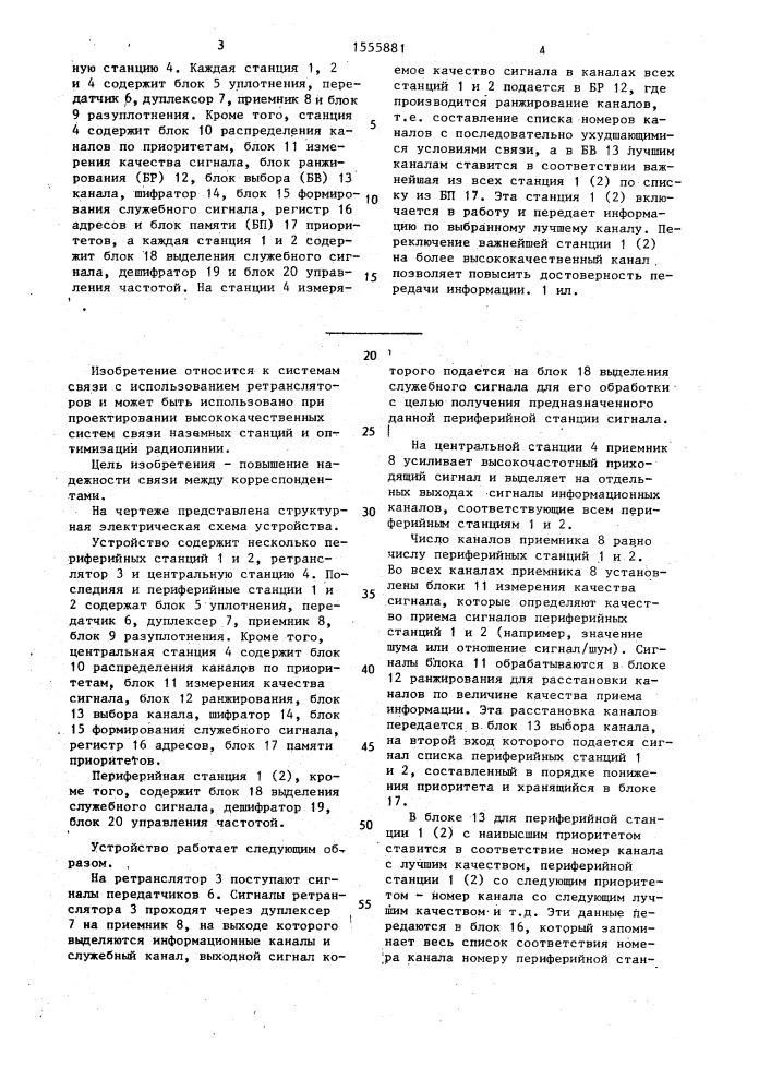 Устройство связи наземных станций (патент 1555881)
