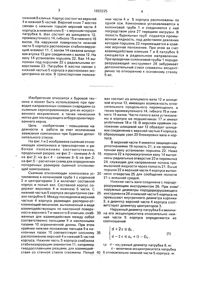 Съемная отклоняющая компоновка (патент 1693225)