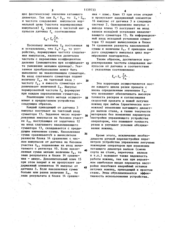 Устройство управления летучими ножницами (патент 1159733)