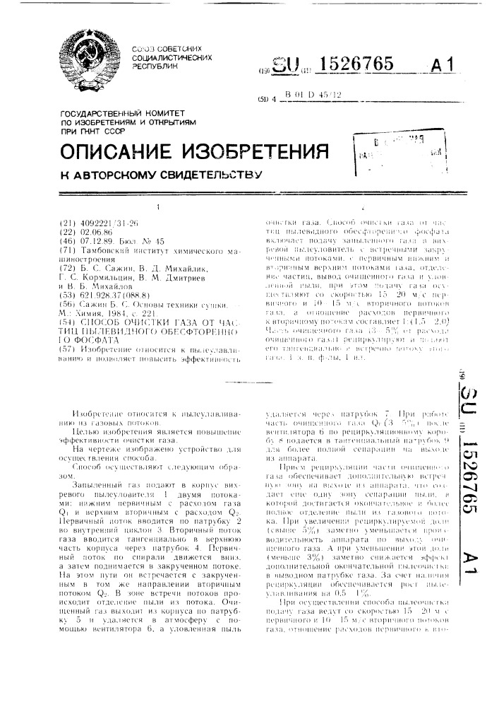 Способ очистки газа от частиц пылевидного обесфторенного фосфата (патент 1526765)