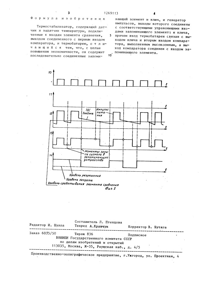 Термостабилизатор (патент 1269113)