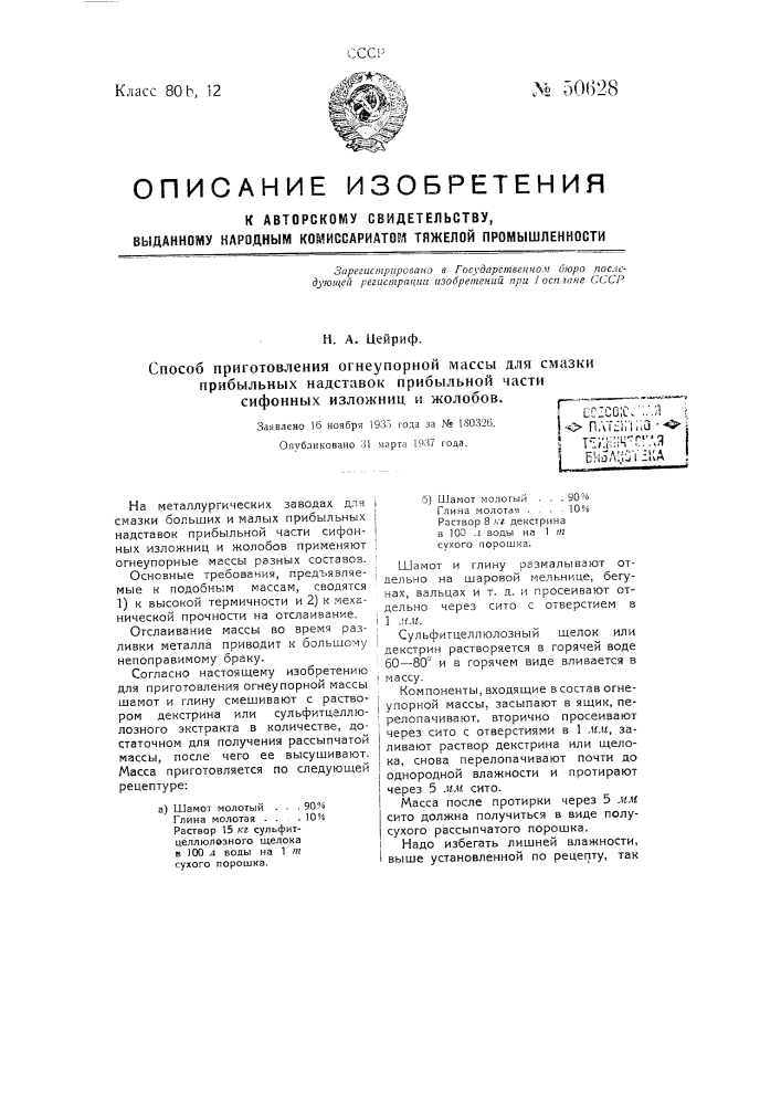Способ приготовления огнеупорной массы для смазки прибыльных надставок, прибыльной части сифонных изложниц и жолобов (патент 50628)
