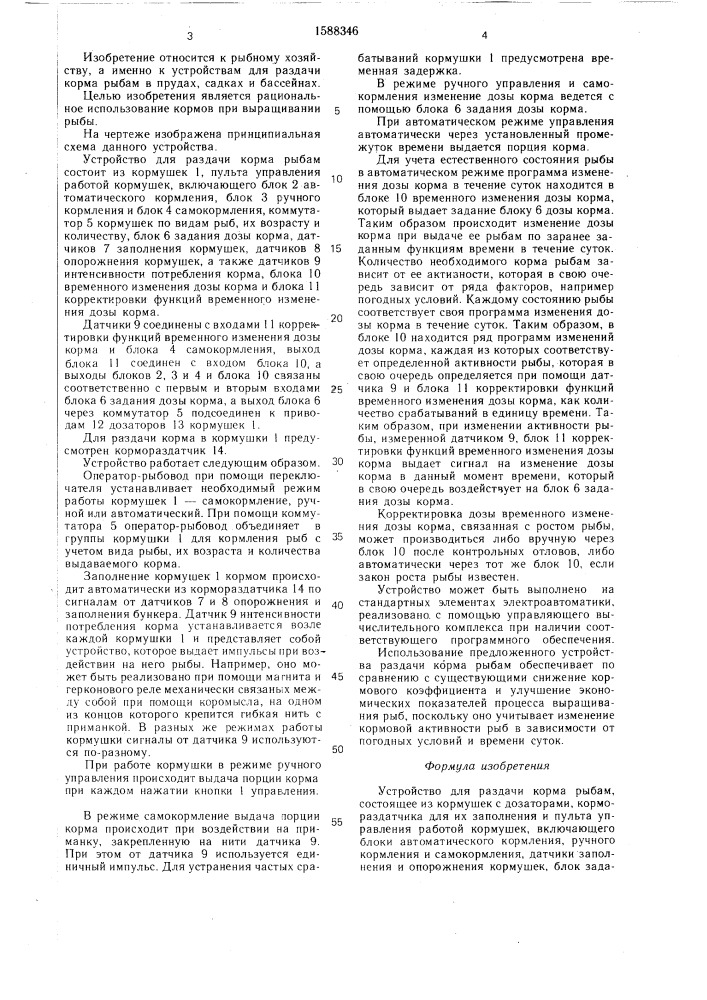 Устройство для раздачи корма рыбам (патент 1588346)