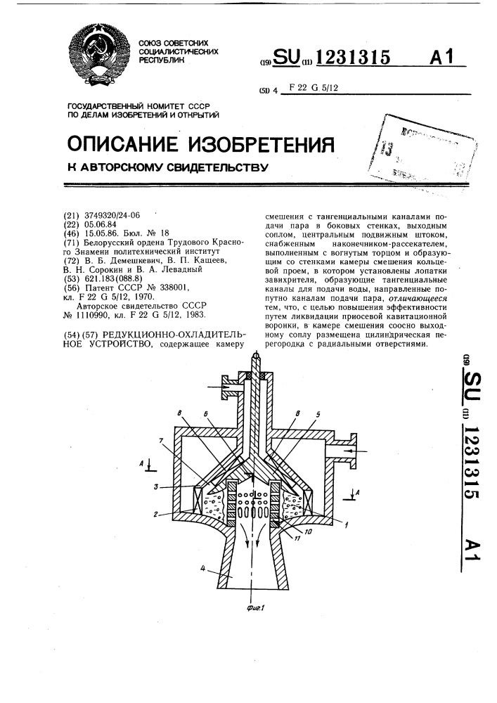 Редукционно-охладительное устройство (патент 1231315)