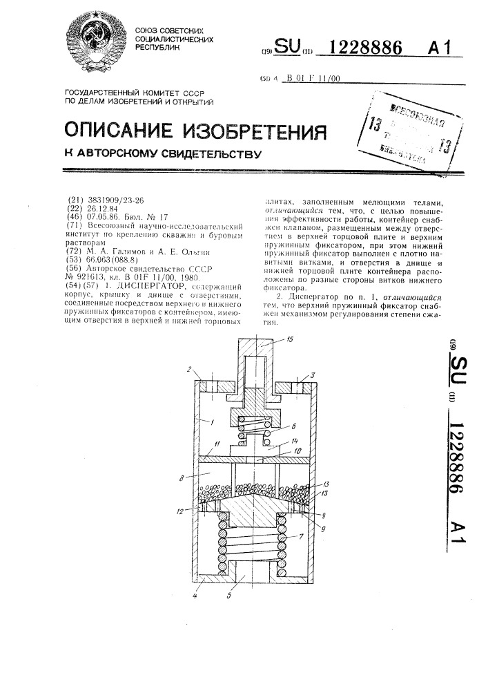 Диспергатор (патент 1228886)