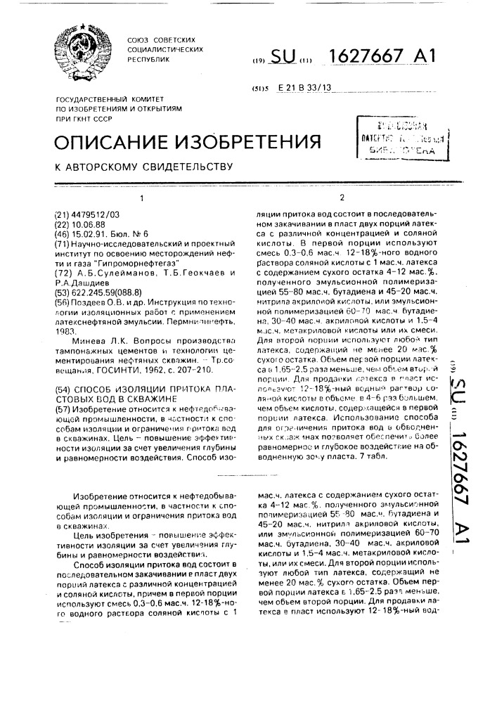 Способ изоляции притока пластовых вод в скважине (патент 1627667)