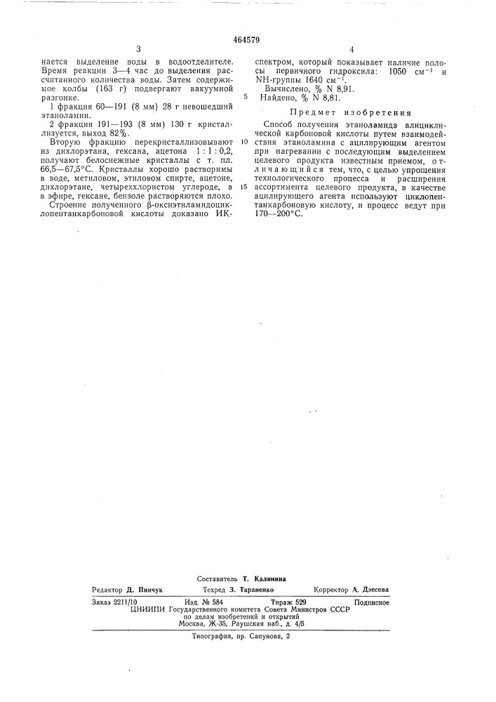 Способ получения этаноламида алициклической карбоновой кислоты (патент 464579)