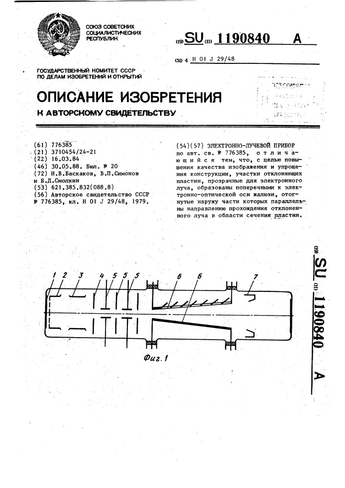 Электронно-лучевой прибор (патент 1190840)