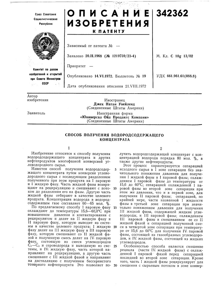 Способ получения водородсодержащего концентрата (патент 342362)