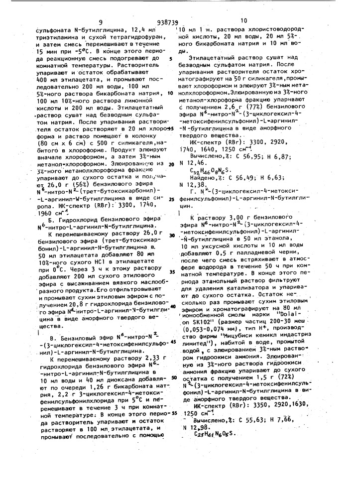 Способ получения n -арилсульфонил-l-аргининамидов или их солей (патент 938739)