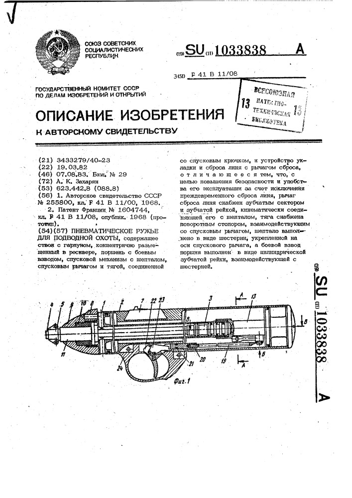 Пневматическое ружье для подводной охоты (патент 1033838)