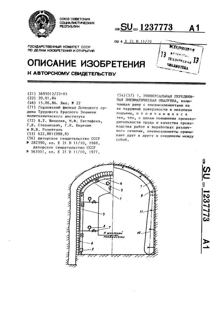 Универсальная передвижная пневматическая опалубка (патент 1237773)