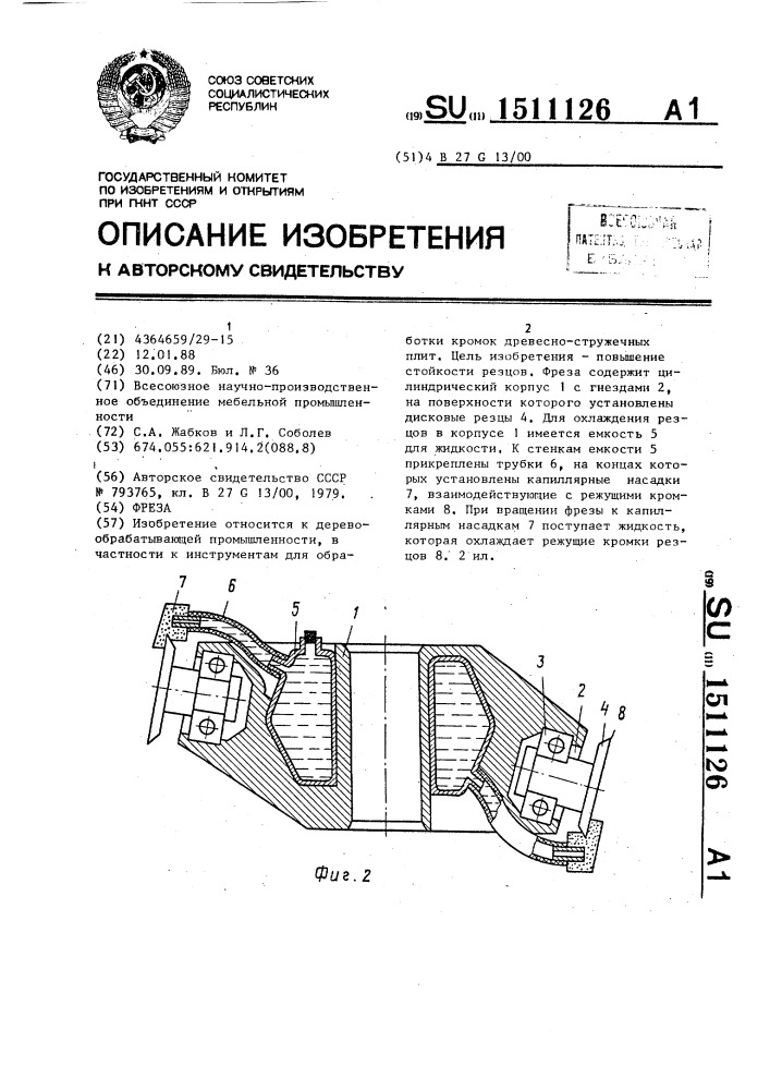 Фреза (патент 1511126)