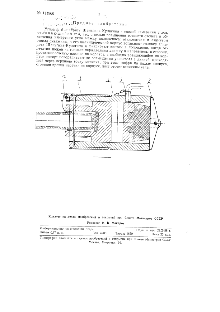 Угломер к аппарату шаньгина-кулигина и способ измерения углов (патент 111960)